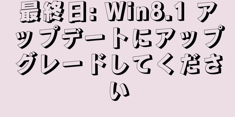 最終日: Win8.1 アップデートにアップグレードしてください