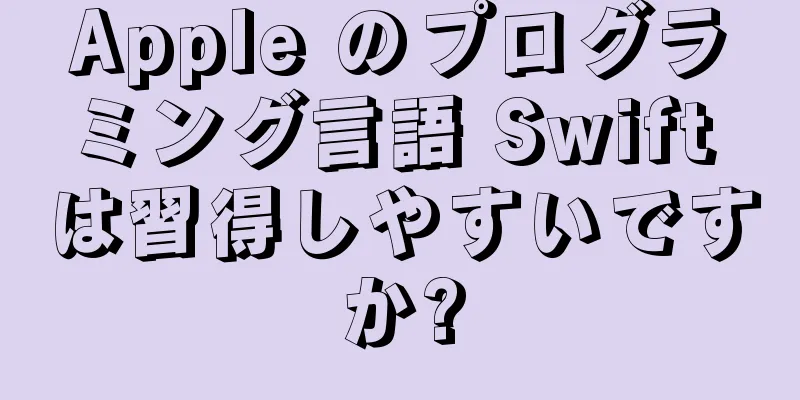 Apple のプログラミング言語 Swift は習得しやすいですか?
