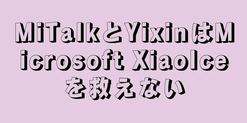 MiTalkとYixinはMicrosoft XiaoIceを救えない