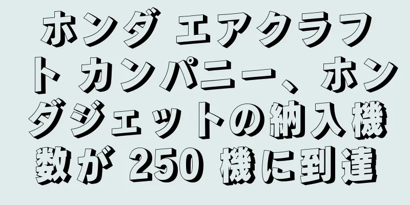 ホンダ エアクラフト カンパニー、ホンダジェットの納入機数が 250 機に到達