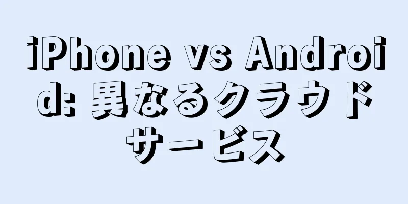 iPhone vs Android: 異なるクラウドサービス