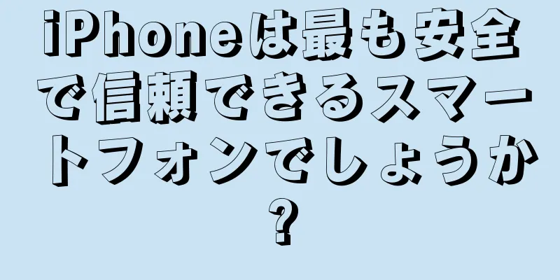 iPhoneは最も安全で信頼できるスマートフォンでしょうか?