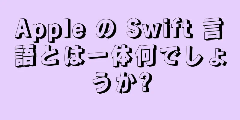Apple の Swift 言語とは一体何でしょうか?