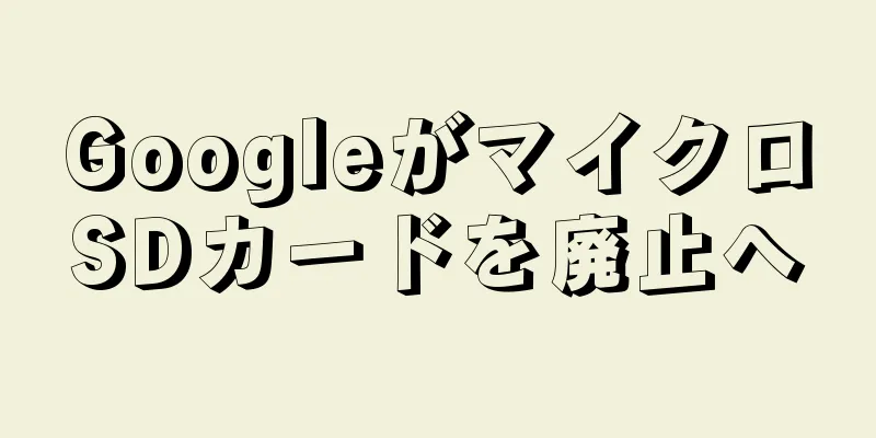 GoogleがマイクロSDカードを廃止へ
