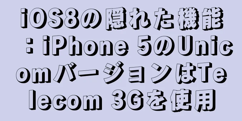 iOS8の隠れた機能：iPhone 5のUnicomバージョンはTelecom 3Gを使用