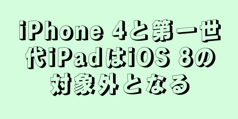 iPhone 4と第一世代iPadはiOS 8の対象外となる