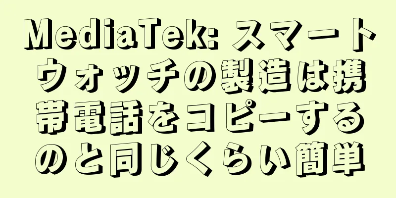 MediaTek: スマートウォッチの製造は携帯電話をコピーするのと同じくらい簡単