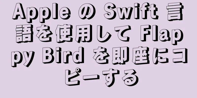 Apple の Swift 言語を使用して Flappy Bird を即座にコピーする