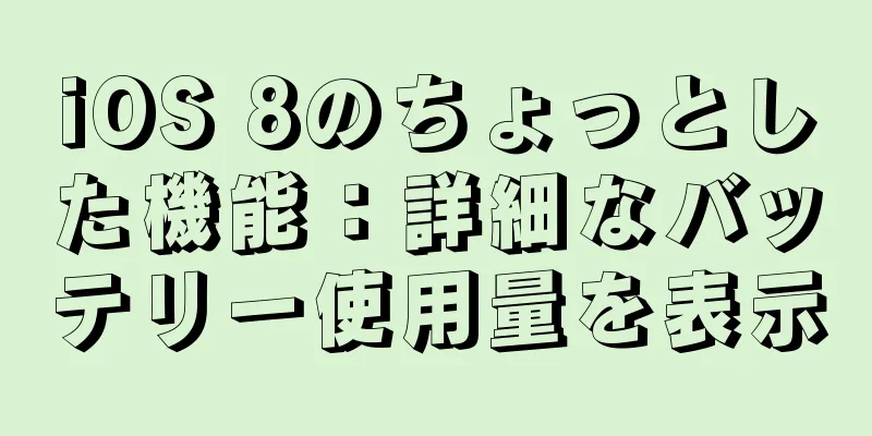 iOS 8のちょっとした機能：詳細なバッテリー使用量を表示