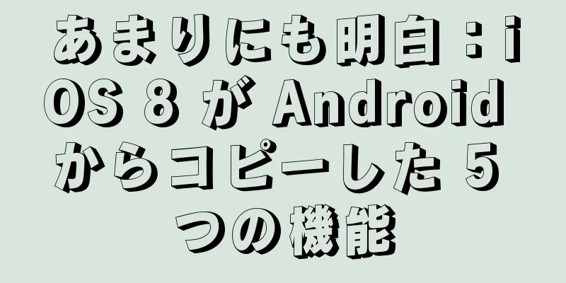 あまりにも明白：iOS 8 が Android からコピーした 5 つの機能