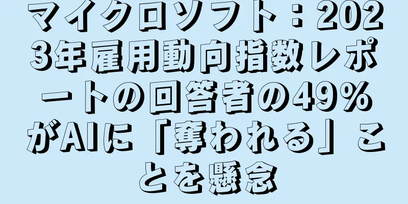 マイクロソフト：2023年雇用動向指数レポートの回答者の49%がAIに「奪われる」ことを懸念