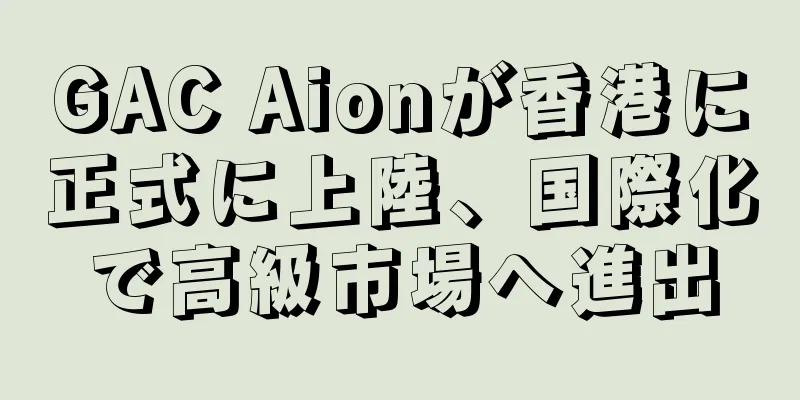 GAC Aionが香港に正式に上陸、国際化で高級市場へ進出