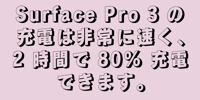 Surface Pro 3 の充電は非常に速く、2 時間で 80% 充電できます。