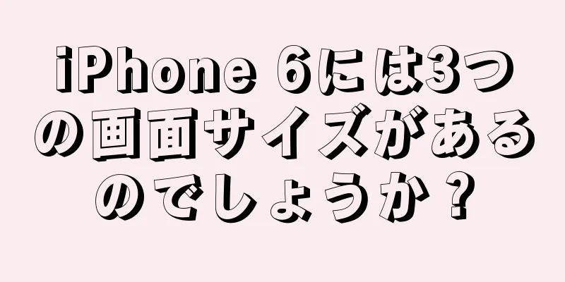 iPhone 6には3つの画面サイズがあるのでしょうか？
