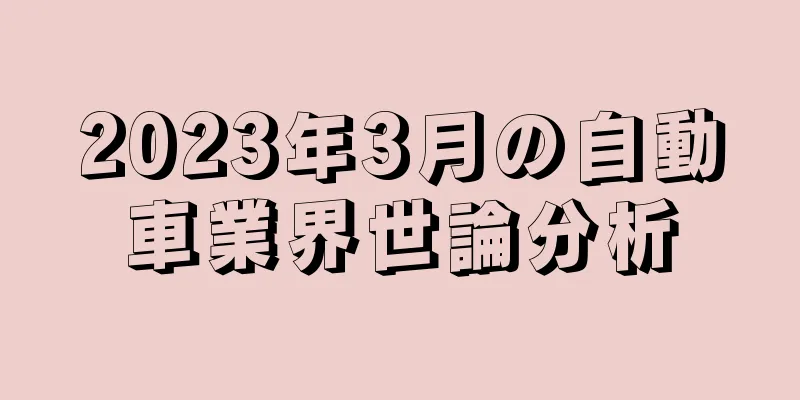 2023年3月の自動車業界世論分析