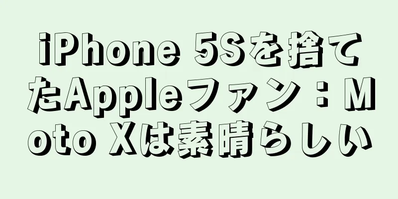 iPhone 5Sを捨てたAppleファン：Moto Xは素晴らしい