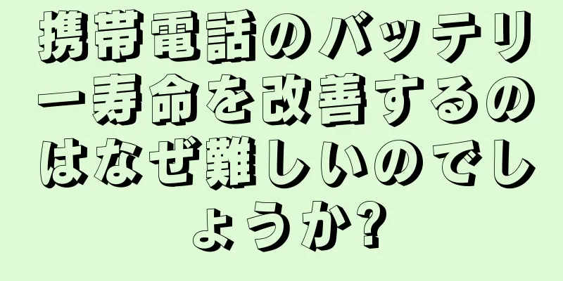 携帯電話のバッテリー寿命を改善するのはなぜ難しいのでしょうか?