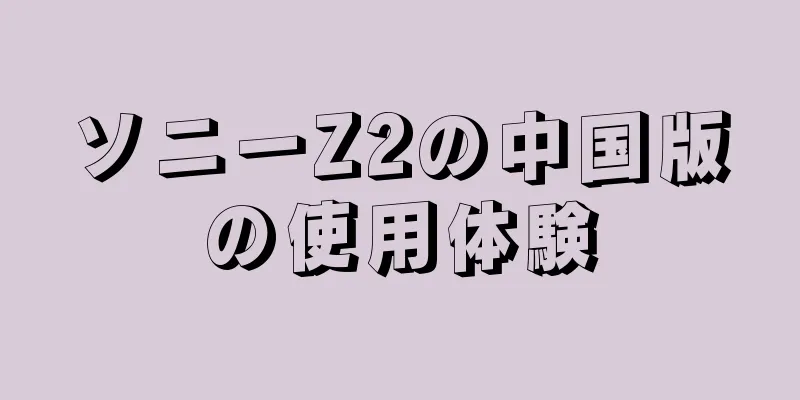 ソニーZ2の中国版の使用体験