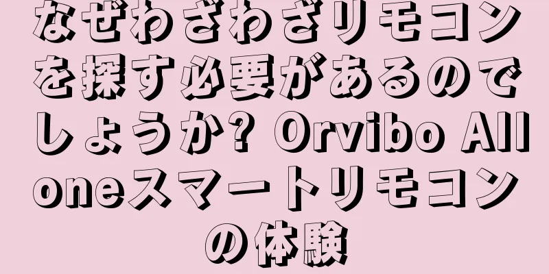 なぜわざわざリモコンを探す必要があるのでしょうか? Orvibo Alloneスマートリモコンの体験