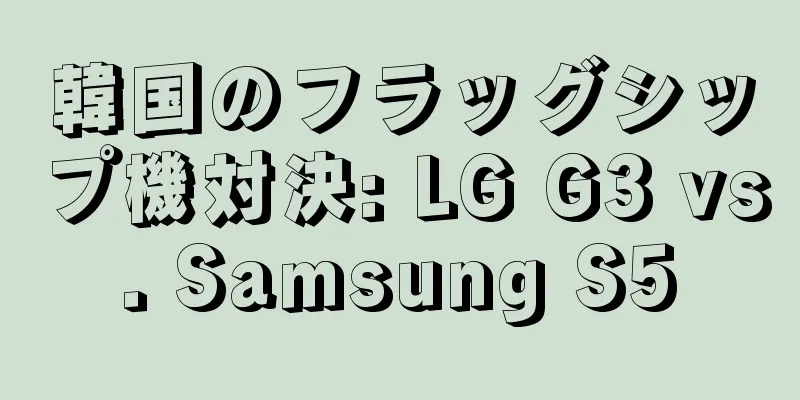 韓国のフラッグシップ機対決: LG G3 vs. Samsung S5