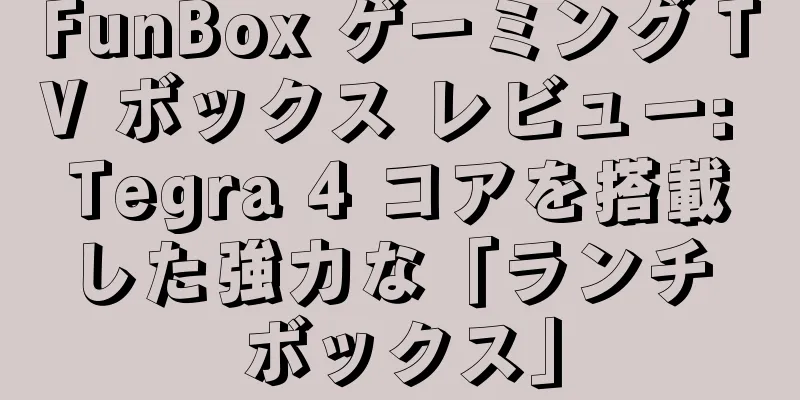 FunBox ゲーミング TV ボックス レビュー: Tegra 4 コアを搭載した強力な「ランチ ボックス」