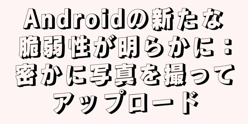 Androidの新たな脆弱性が明らかに：密かに写真を撮ってアップロード