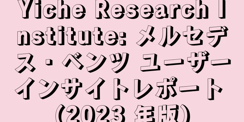 Yiche Research Institute: メルセデス・ベンツ ユーザーインサイトレポート (2023 年版)