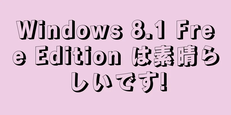 Windows 8.1 Free Edition は素晴らしいです!