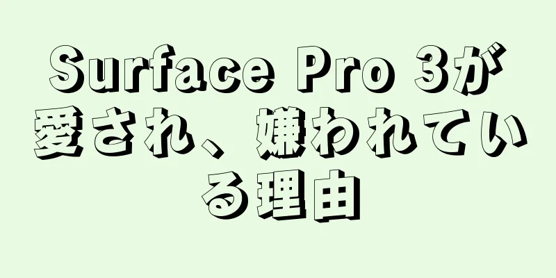 Surface Pro 3が愛され、嫌われている理由