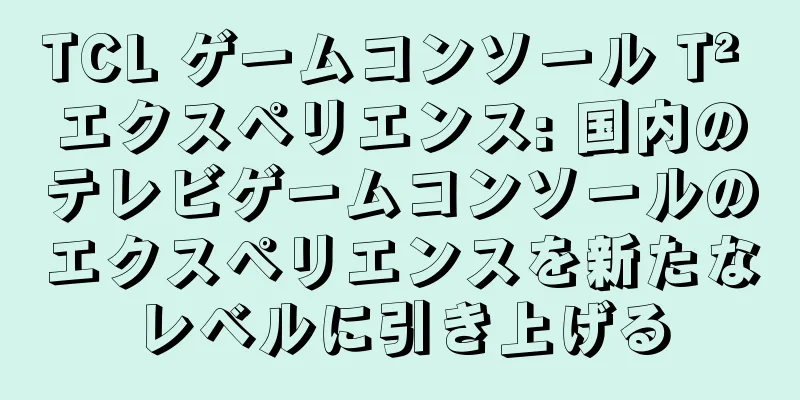 TCL ゲームコンソール T² エクスペリエンス: 国内のテレビゲームコンソールのエクスペリエンスを新たなレベルに引き上げる