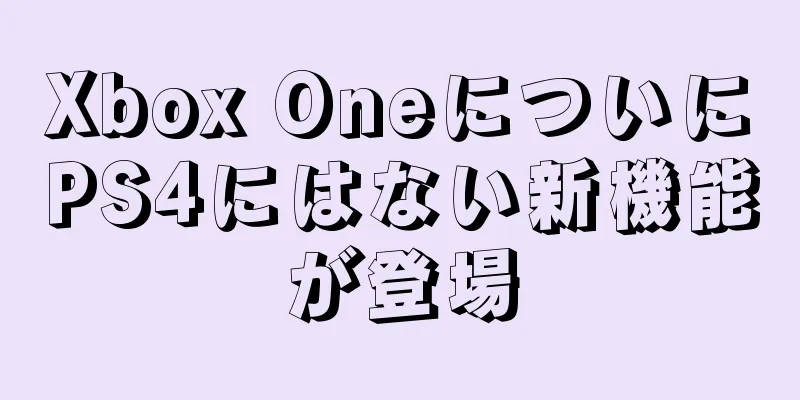 Xbox OneについにPS4にはない新機能が登場