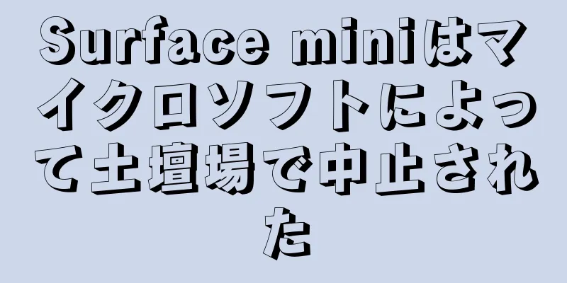 Surface miniはマイクロソフトによって土壇場で中止された