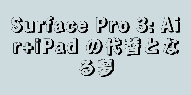 Surface Pro 3: Air+iPad の代替となる夢