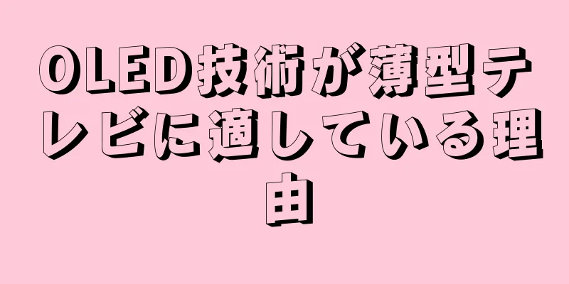 OLED技術が薄型テレビに適している理由