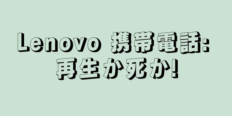Lenovo 携帯電話: 再生か死か!