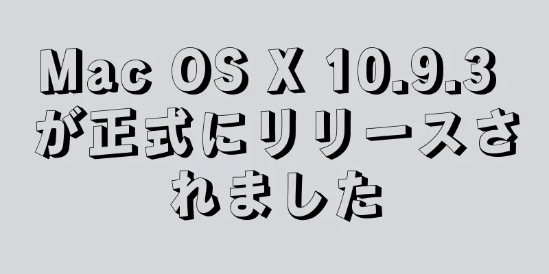 Mac OS X 10.9.3 が正式にリリースされました