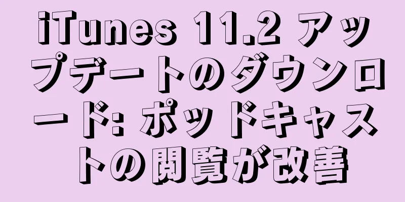 iTunes 11.2 アップデートのダウンロード: ポッドキャストの閲覧が改善