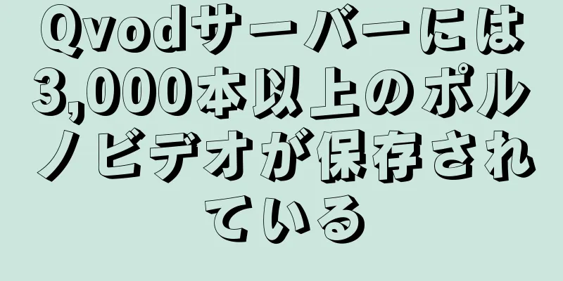 Qvodサーバーには3,000本以上のポルノビデオが保存されている