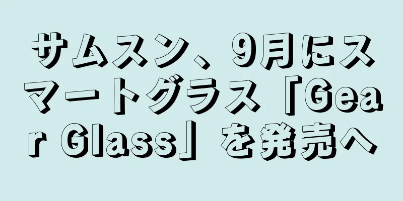 サムスン、9月にスマートグラス「Gear Glass」を発売へ