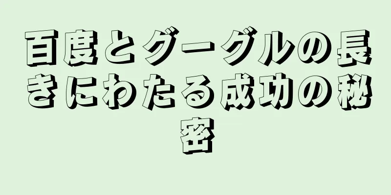 百度とグーグルの長きにわたる成功の秘密