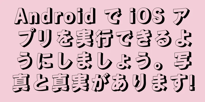 Android で iOS アプリを実行できるようにしましょう。写真と真実があります!