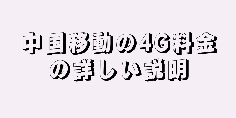 中国移動の4G料金の詳しい説明