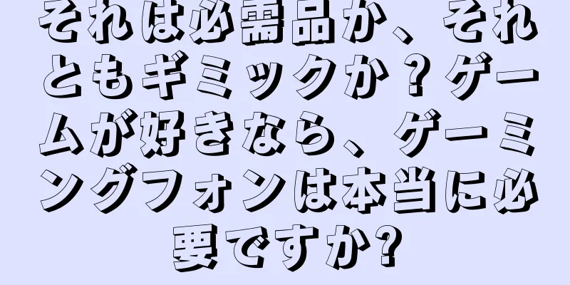 それは必需品か、それともギミックか？ゲームが好きなら、ゲーミングフォンは本当に必要ですか?