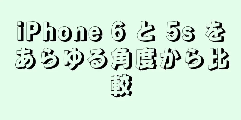 iPhone 6 と 5s をあらゆる角度から比較