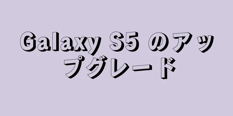 Galaxy S5 のアップグレード
