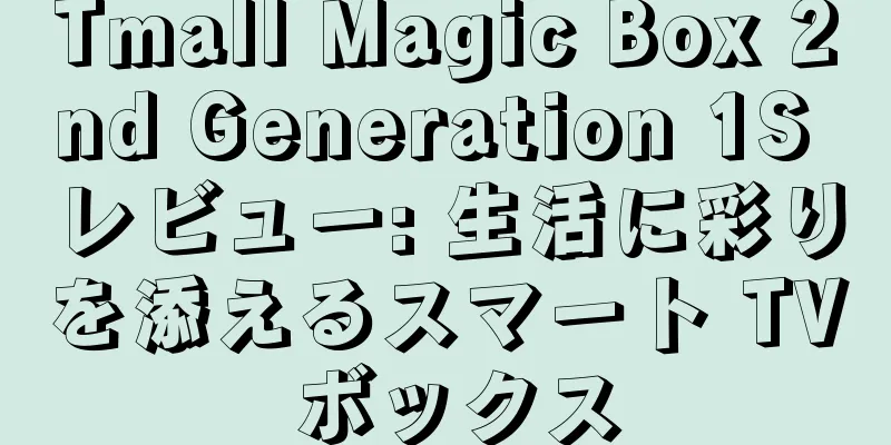 Tmall Magic Box 2nd Generation 1S レビュー: 生活に彩りを添えるスマート TV ボックス