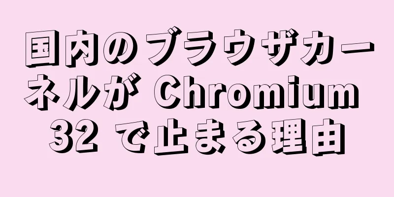 国内のブラウザカーネルが Chromium 32 で止まる理由