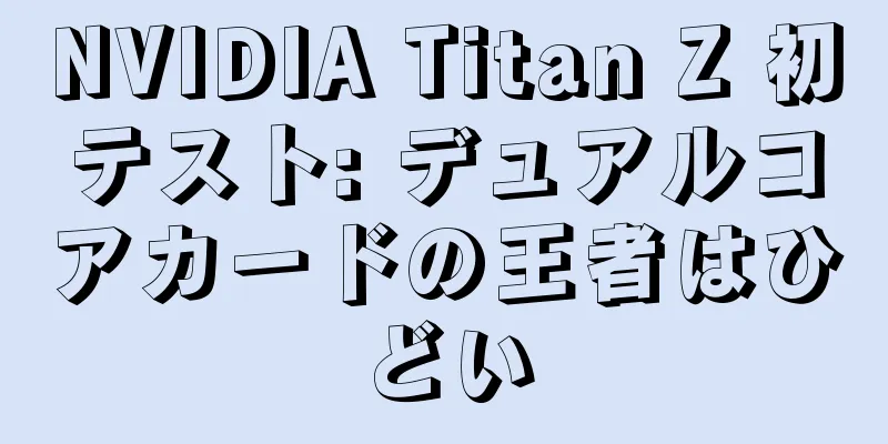 NVIDIA Titan Z 初テスト: デュアルコアカードの王者はひどい