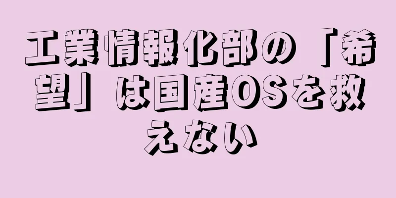 工業情報化部の「希望」は国産OSを救えない