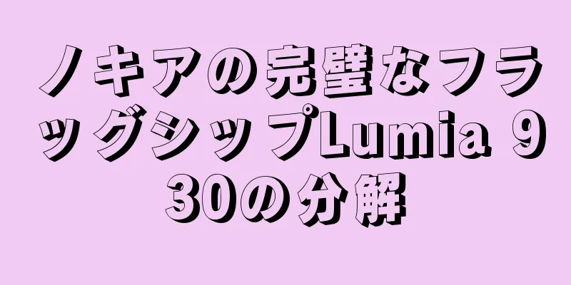 ノキアの完璧なフラッグシップLumia 930の分解